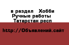  в раздел : Хобби. Ручные работы . Татарстан респ.